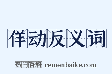 佯动反义词是什么意思的图片